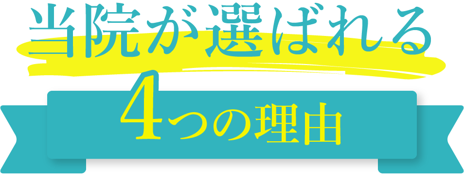 当院が選ばれる4つの理由