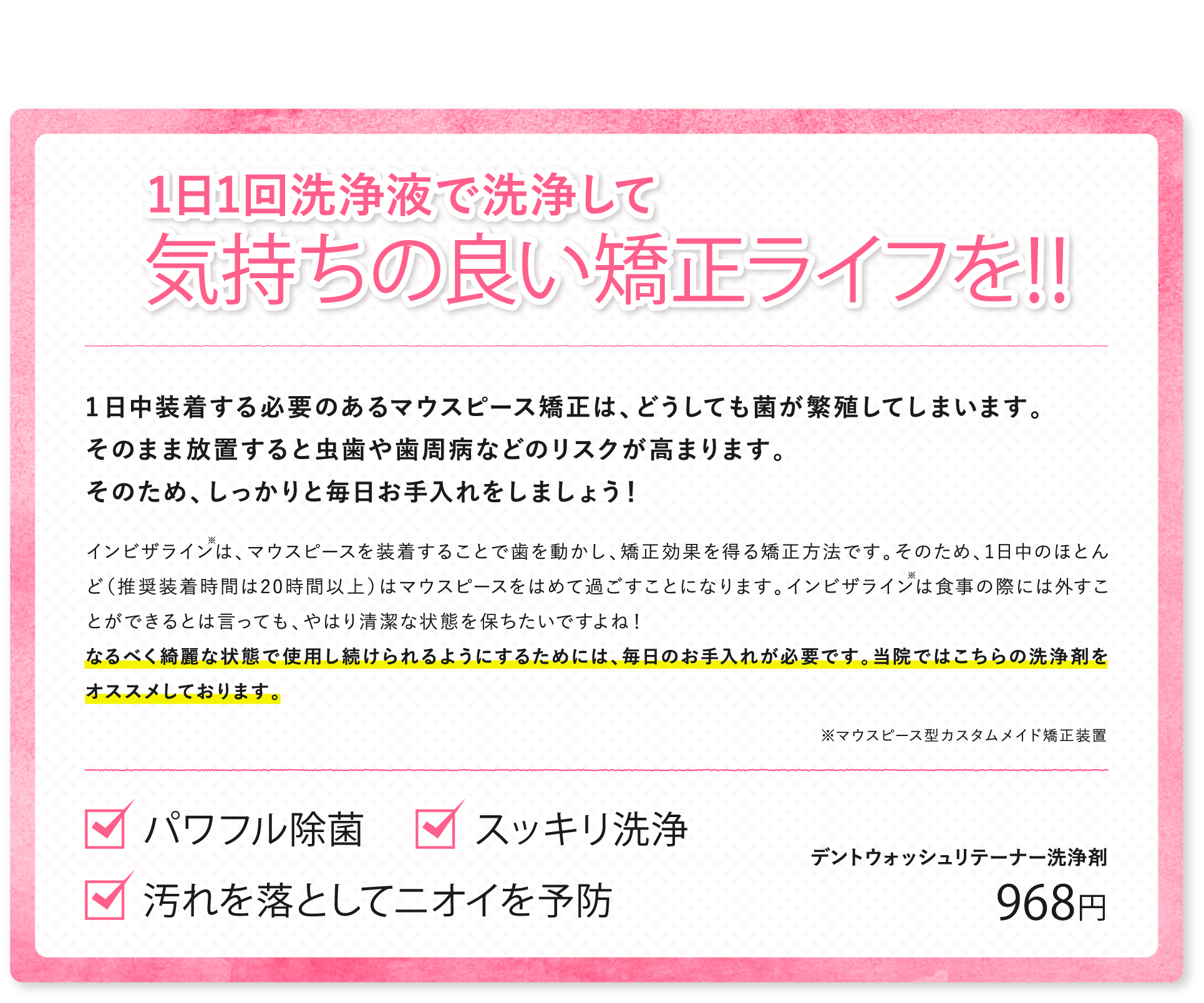 1日1回洗浄液で洗浄して気持ちの良い矯正ライフを！！