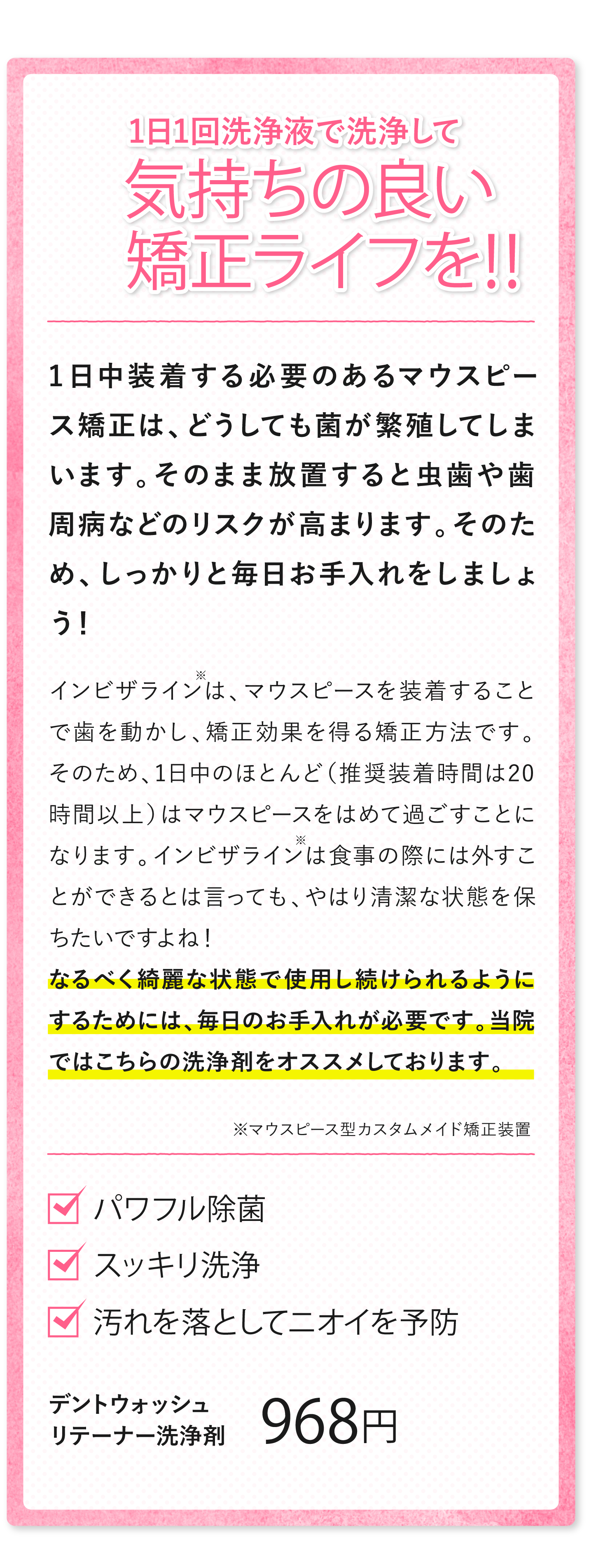 1日1回洗浄液で洗浄して気持ちの良い矯正ライフを！！