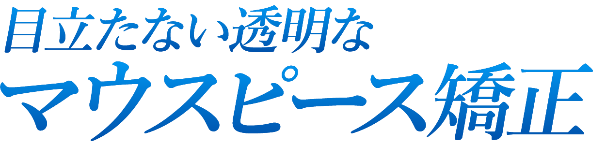 目立たない透明なマウスピース矯正