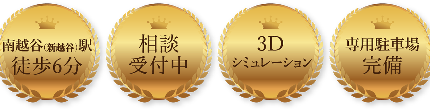 南越谷(新越谷)駅徒歩6分 相談受付中 3Dシミュレーション 専用駐車場完備