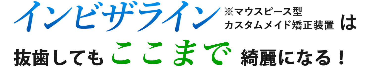 今からインビザラインを始めるとホワイトニング液(2本分)がついてくる！