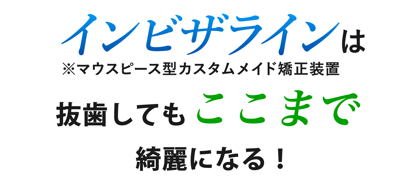 今からインビザラインを始めるとホワイトニング液(2本分)がついてくる！