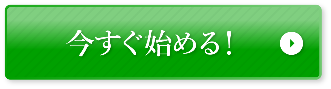 お得に今すぐ始める！